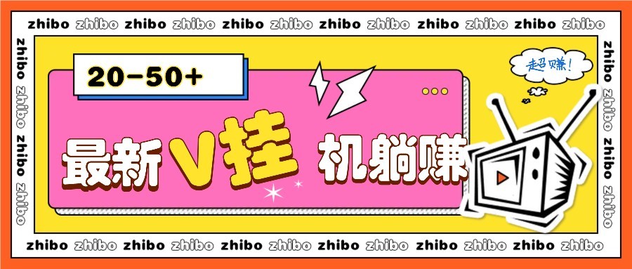 最新V挂机躺赚项目，零成本零门槛单号日收益10-100，月躺赚2000+-丸动小站