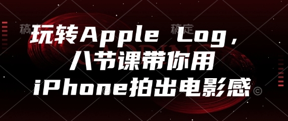 玩转Apple Log，八节课带你用iPhone拍出电影感-丸动小站