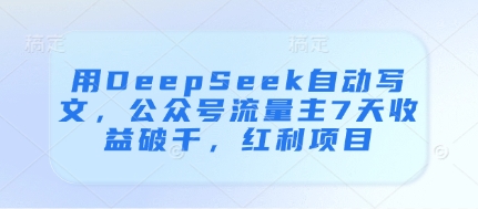 用DeepSeek自动写文，公众号流量主7天收益破千，红利项目-丸动小站
