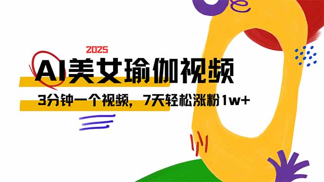 AI做美女瑜伽视频，最新短视频流量密码，3分钟一个视频，7天轻松涨粉1w…-丸动小站