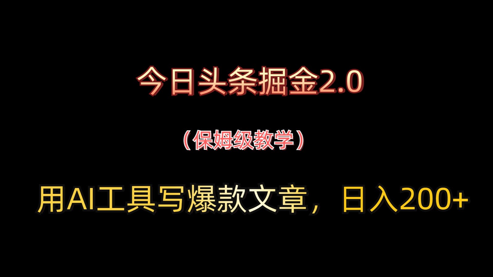 今日头条掘金2.0，用AI工具写爆款文章，日入200+-丸动小站