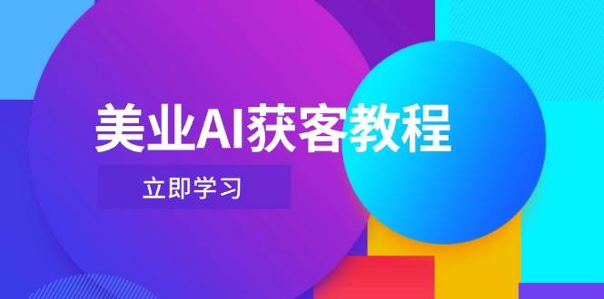 美业AI获客教程，用Deepseek+数字人，轻松玩转抖音直播间-丸动小站