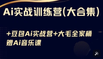 Ai实战训练营合集(豆包Ai+KiMi应用+Ai音乐)，基础操作到高级技巧的多个方面-丸动小站