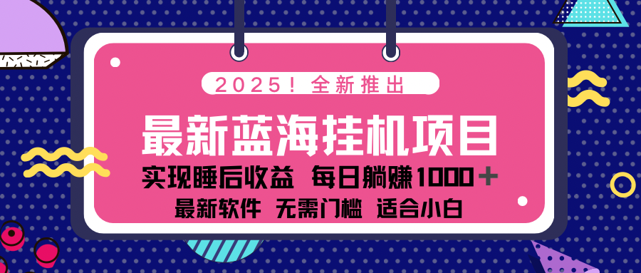 2025最新挂机躺赚项目 一台电脑轻松日入500-丸动小站