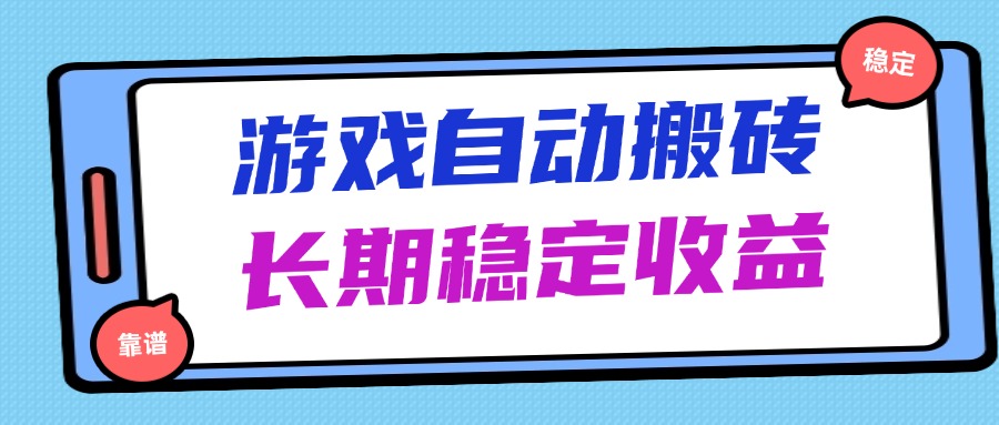 海外游戏暴力搬砖，无脑操作，日入1000+，长期稳定收益-丸动小站