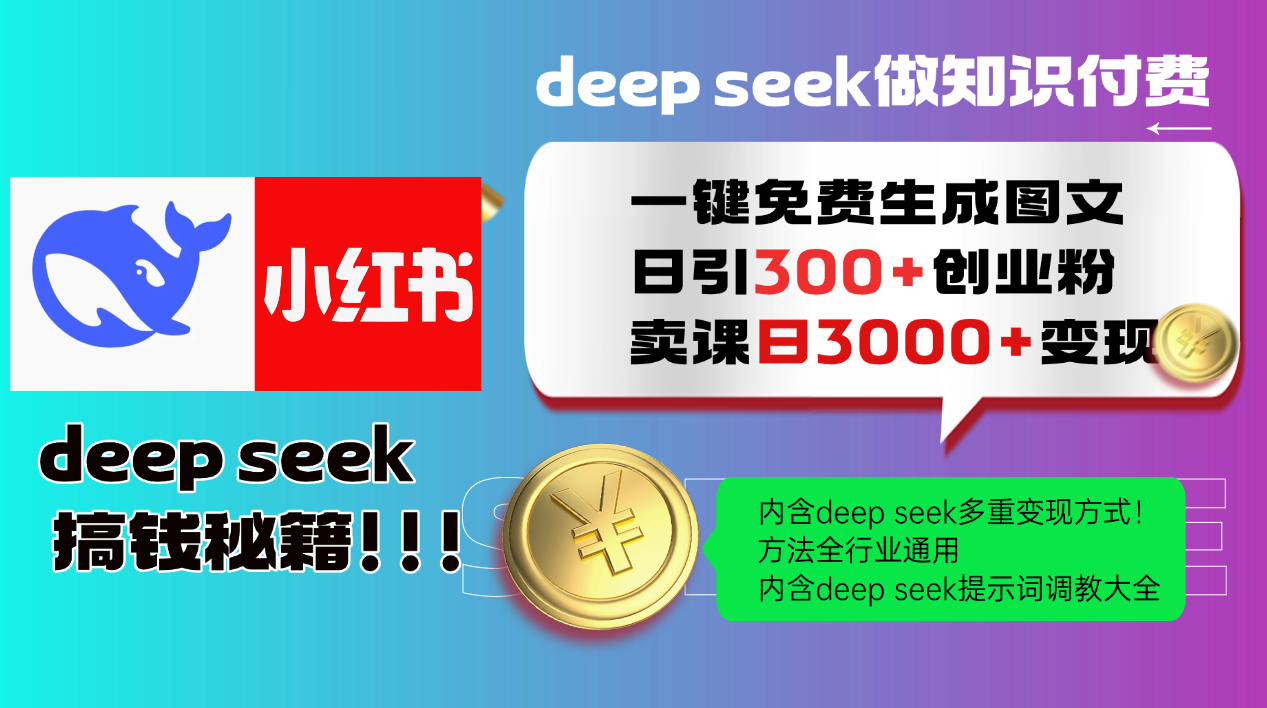 Deep seek 一键免费生成小红书图文日引300+创业粉，日变现3000+教程！…-丸动小站