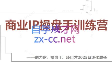 【2025】IP流量操盘手线上训练营(更新4月)-丸动小站