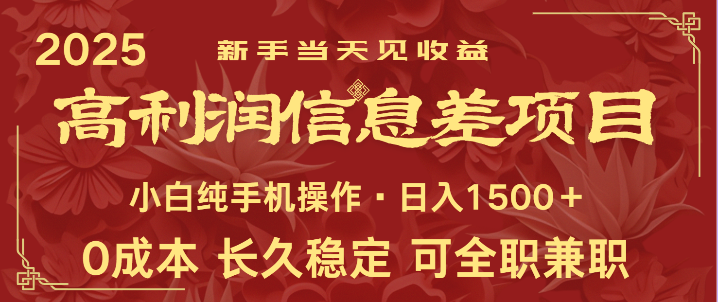 日入2000+ 全网独家 利润超级高的信息差项目 新人当天收益 纯手机操作-丸动小站