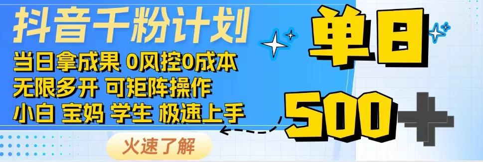 抖音千粉计划，日入500+，包落地，当日拿成果-丸动小站