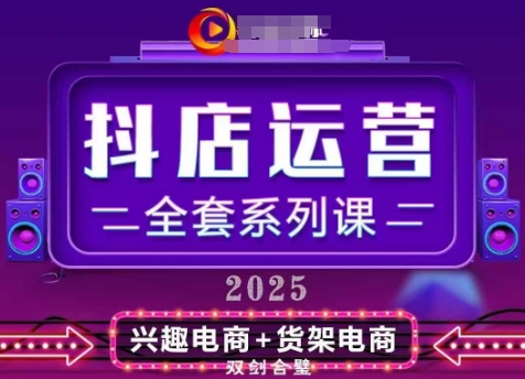 2025小店运营全套系列课，全新升级，从小店基础入门到进阶精通，系统掌握月销百w小店的核心秘密-丸动小站