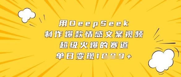 用DeepSeek制作爆款情感文案视频，超级火爆的赛道，单日变现数张-丸动小站