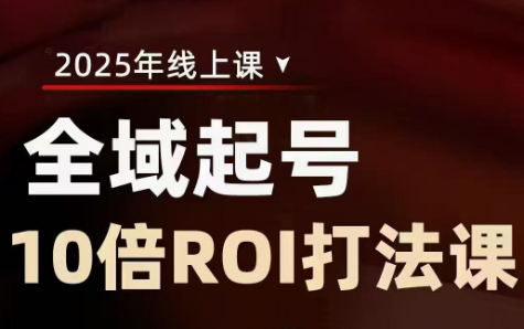 陈十亿·2025全域起号10倍ROI打法课-丸动小站