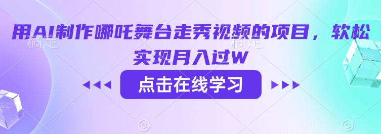 用AI制作哪吒舞台走秀视频的项目，软松实现月入过W-丸动小站