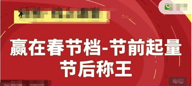 赢在春节档-节前起量，后称王，淘系精品线上系列课-丸动小站