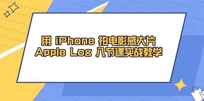 用 iPhone 拍电影感大片，Apple Log 8节课实战教学-丸动小站