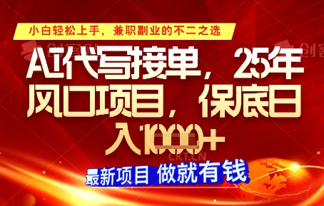 AI代写接单，多劳多得，单子接不完，保底日入1k+【揭秘】-丸动小站