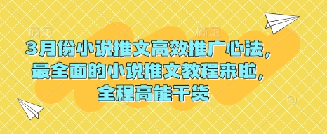 3月份小说推文高效推广心法，最全面的小说推文教程来啦，全程高能干货-丸动小站