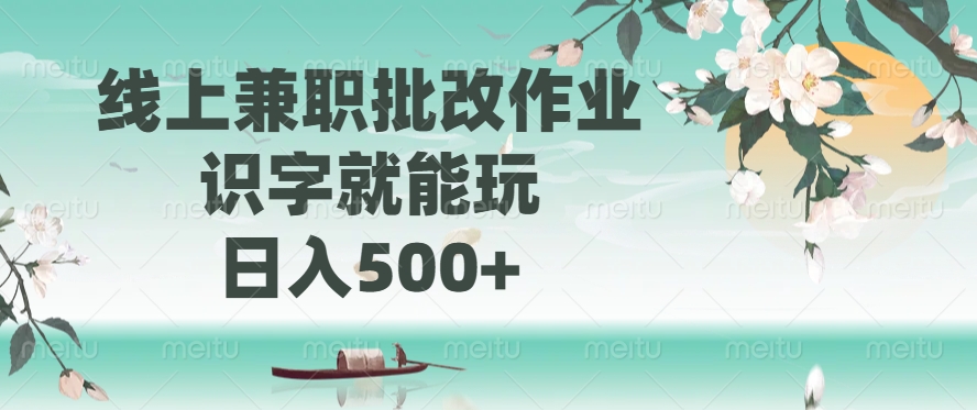 线上兼职批改作业，识字就能玩，日入500+-丸动小站