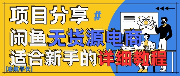 闲鱼无货源带货详细教程，AI赋能，手把手教你稳定变现-丸动小站