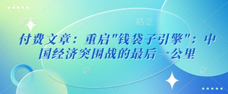 付费文章：重启-丸动小站