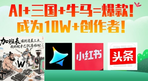 AI+三国+牛马=爆款！成为10W+创作者-丸动小站
