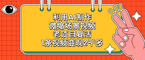 利用AI制作微缩场景视频，老项目复活，1条视频变现2k-丸动小站
