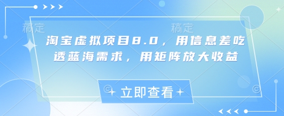 淘宝虚拟项目8.0，用信息差吃透蓝海需求，用矩阵放大收益-丸动小站
