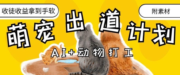 AI+动物打工，治愈系萌宠出道计划，收徒变现到手软-丸动小站