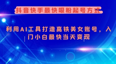 抖音快手最快吸粉起号方式，利用AI工具打造美女账号，入门小白最快当天变现-丸动小站