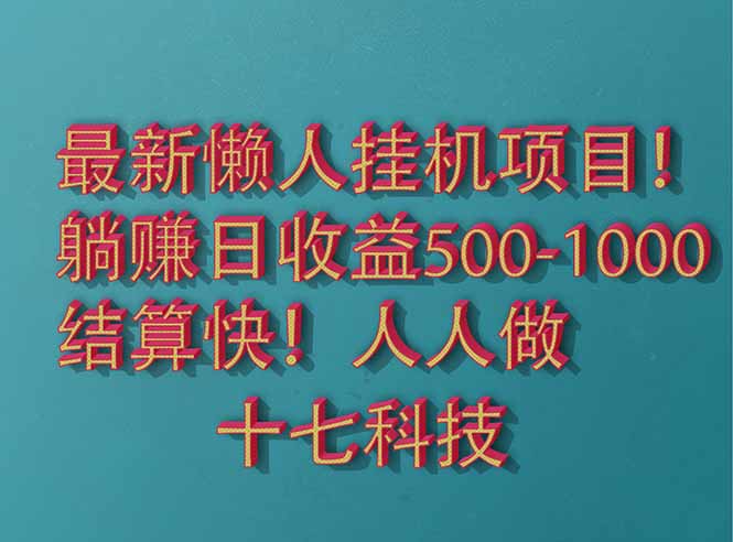 2025最新懒人挂机项目！长久稳定，解放双手！单日收益500+-丸动小站