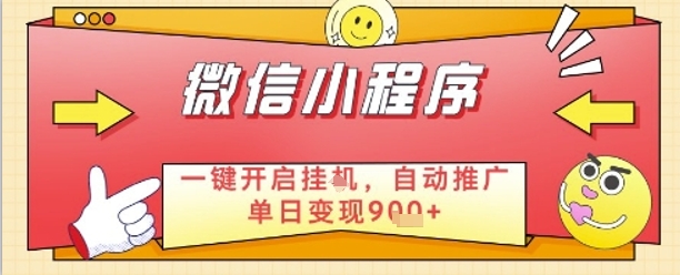 最新微信小程序一键开启挂G，自动推广单日变现9张+，实现睡后都在挣米【揭秘】-丸动小站
