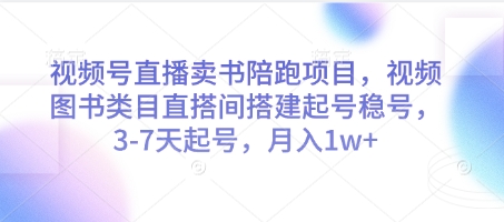 视频号直播卖书陪跑项目，视频号图书类目直搭间搭建起号稳号，3-7天起号，月入1w+-丸动小站
