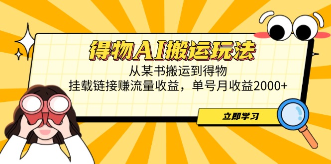 得物AI搬运玩法，从某书搬运到得物，挂载链接赚流量收益，单号月收益2000+-丸动小站