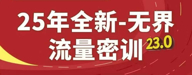 25年全新无界流量密训23.0，淘系精品系列课-丸动小站
