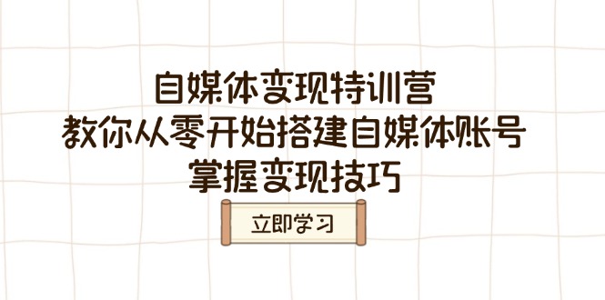 自媒体变现特训营，教你从零开始搭建自媒体账号，掌握变现技巧-丸动小站