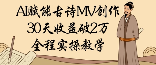 AI赋能古诗MV创作：30天收益破1W，全程实操教学-丸动小站
