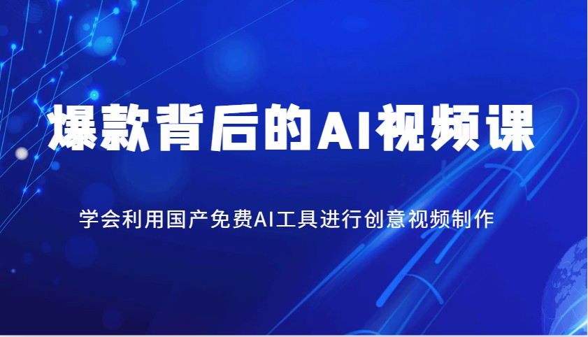 爆款背后的AI视频课，学会利用国产免费AI工具进行创意视频制作-丸动小站