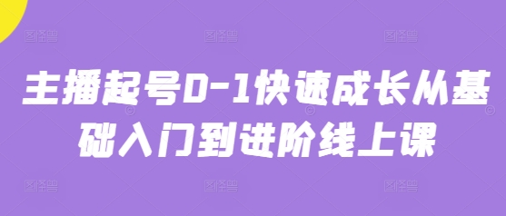 主播起号0-1快速成长从基础入门到进阶线上课-丸动小站