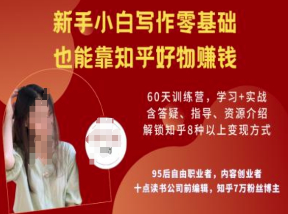 知乎好物陪跑营，新手小白写作零基础，也能靠知乎好物挣钱-丸动小站