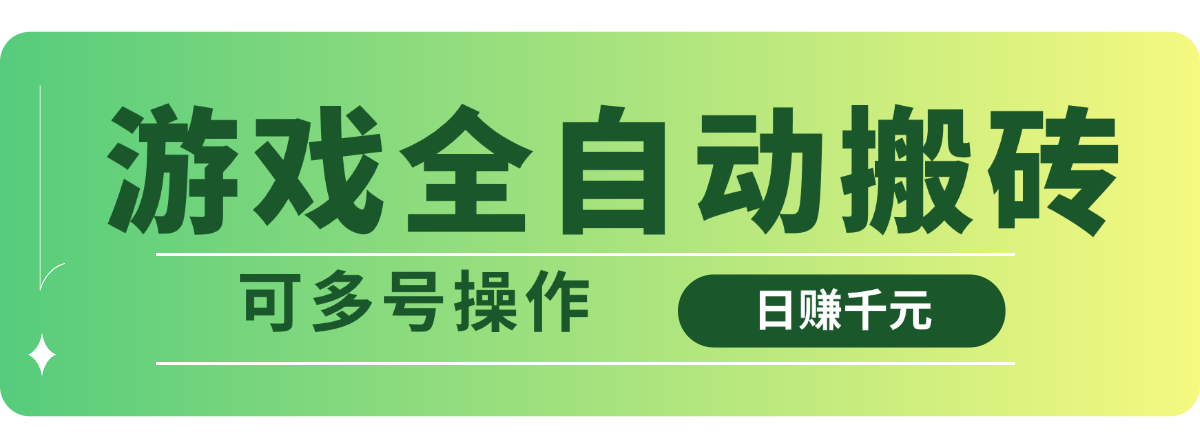 游戏全自动搬砖，日赚千元，可多号操作-丸动小站