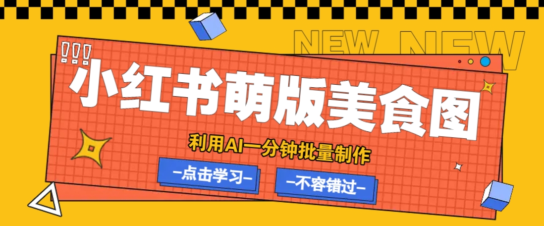 利用DeepSeek+飞书+即梦，轻松批量制作小红书萌版美食笔记，下个小红书爆款就是你-丸动小站