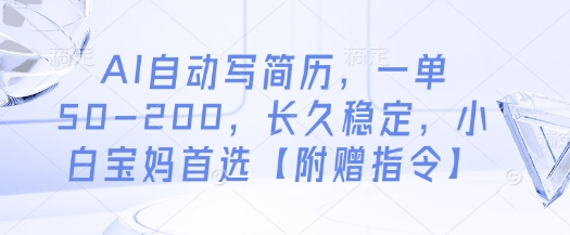 AI自动写简历，一单50-200，长久稳定，小白宝妈首选【附赠指令】-丸动小站