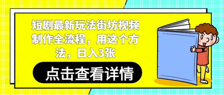 短剧最新玩法街坊视频制作全流程，用这个方法，日入3张-丸动小站