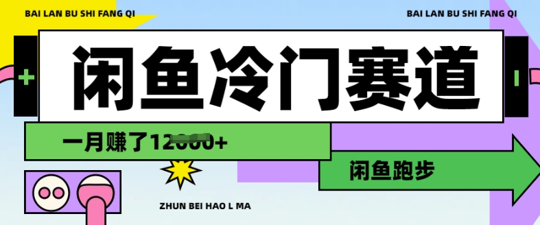 闲鱼冷门赛道，跑步挣钱，有人一个月挣了1.2w-丸动小站