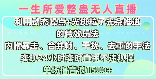 一生所爱无人整蛊升级版9.0，利用动态噪点+光斑粒子光条推进的特效玩法，实现24小时实时直播不违规操，单场日入1.5k-丸动小站