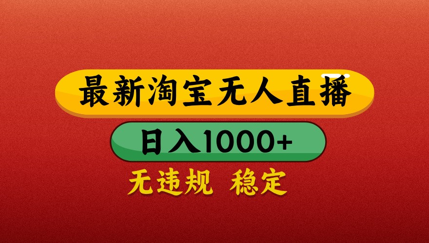 最新淘宝无人直播带货，独家技术，日入1000+，不违规不封号，操作简单【揭秘】-丸动小站
