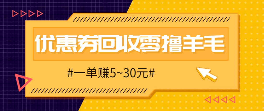 零撸项目，同程旅行优惠券回收，一单赚5~30元【保姆级教程】-丸动小站