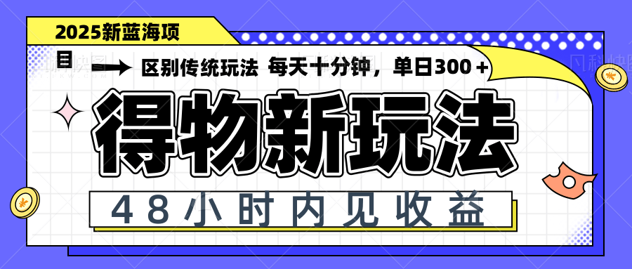得物新玩法，48小时内见收益，一天变现300＋，可矩阵-丸动小站