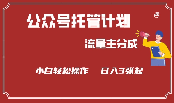 公众号分成计划，流量主分成，小白轻松日入3张【揭秘】-丸动小站