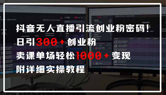抖音无人直播引流密码！日引300+创业粉 单场轻松1000+变现 附详细实操教程-丸动小站
